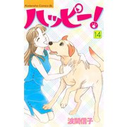 ハッピー！(14)（講談社） [電子書籍]