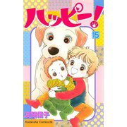 ハッピー！(15)（講談社） [電子書籍]