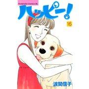 ハッピー！(16)（講談社） [電子書籍]
