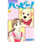 ハッピー！(17)（講談社） [電子書籍]