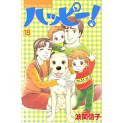 ハッピー！(18)（講談社） [電子書籍]
