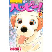 ハッピー！(20)（講談社） [電子書籍]