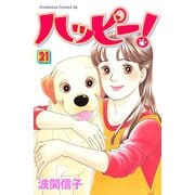 ハッピー！(21)（講談社） [電子書籍]