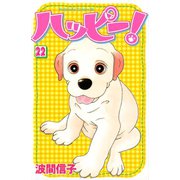 ハッピー！ 22（講談社） [電子書籍]