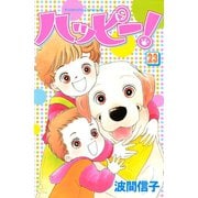 ハッピー！ 23（講談社） [電子書籍]