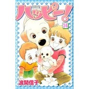 ハッピー！ 24（Be・Loveコミックス） [電子書籍]