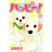 ハッピー！ 25（Be・Loveコミックス） [電子書籍]