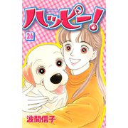 ハッピー！ 26（Be・Loveコミックス） [電子書籍]