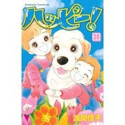 ハッピー！ 28（Be・Loveコミックス） [電子書籍]