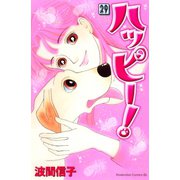 ハッピー！ 29（Be・Loveコミックス） [電子書籍]