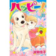 ハッピー！ 31（Be・Loveコミックス） [電子書籍]