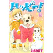 ハッピー！ 32（講談社） [電子書籍]