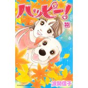 ハッピー！ 33（Be・Loveコミックス） [電子書籍]