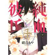 純血・彼氏 10（KCx ARIA） [電子書籍]