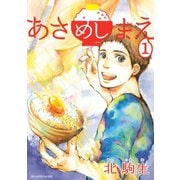あさめしまえ 1（KCデラックス） [電子書籍]