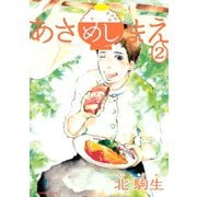 あさめしまえ 2（KCデラックス） [電子書籍]