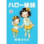 ハロー姉妹 2（ワイドKC） [電子書籍]