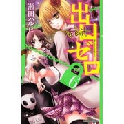 出口ゼロ 6(講談社コミックスなかよし) （講談社コミックス） [電子書籍]