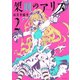 架刑のアリス 2（KCx ARIA） [電子書籍]