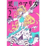 架刑のアリス 2（KCx ARIA） [電子書籍]