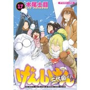 げんしけん 17-二代目の八（講談社） [電子書籍]