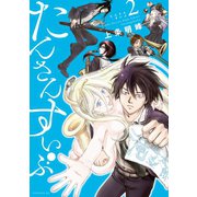 たんさんすいぶ 2（講談社） [電子書籍]