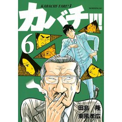 ヨドバシ.com - カバチ！！！-カバチタレ！3（6）（講談社） [電子書籍