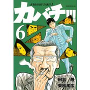 カバチ！！！-カバチタレ！3（6）（講談社） [電子書籍]
