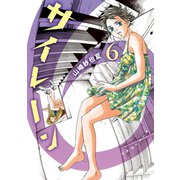 サイレーン 6（講談社） [電子書籍]