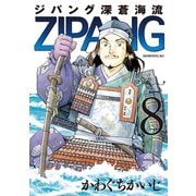 ジパング深蒼海流 8（講談社） [電子書籍]
