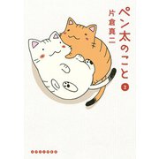 ペン太のこと 2（講談社） [電子書籍]
