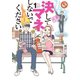 決してマネしないでください。 1（講談社） [電子書籍]