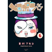 メロポンだし！ 6（講談社） [電子書籍]