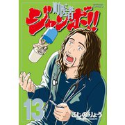 町医者ジャンボ！！ 13（講談社） [電子書籍]