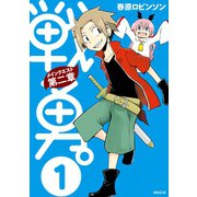 戦勇。メインクエスト 第2章 1（シリウスコミックス） [電子書籍]