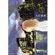 たそがれたかこ 3（KCデラックス） [電子書籍]