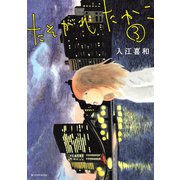 たそがれたかこ 3（KCデラックス） [電子書籍]
