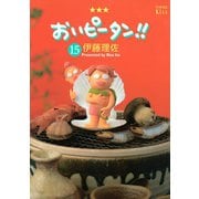 おいピータン！！ 15（ワイドKC） [電子書籍]