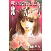 死と彼女とぼくゆかり 1(講談社コミックスキス) （講談社コミックス） [電子書籍]