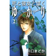 死と彼女とぼくゆかり 2(講談社コミックスキス) （講談社コミックス） [電子書籍]