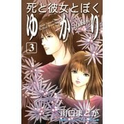 死と彼女とぼくゆかり 3(講談社コミックスキス) （講談社コミックス） [電子書籍]