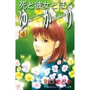 死と彼女とぼくゆかり 4(講談社コミックスキス) （講談社コミックス） [電子書籍]
