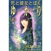 死と彼女とぼくゆかり 5(講談社コミックスキス) （講談社コミックス） [電子書籍]