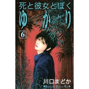 死と彼女とぼくゆかり 6(講談社コミックスキス) （講談社コミックス） [電子書籍]