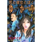 死と彼女とぼく ゆかり 7(講談社コミックスキス) （講談社コミックス） [電子書籍]