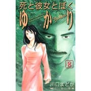 死と彼女とぼく ゆかり 8(講談社コミックスキス) （講談社コミックス） [電子書籍]