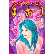 死と彼女とぼく ゆかり 9(講談社コミックスキス) （講談社コミックス） [電子書籍]