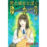死と彼女とぼく ゆかり 10(講談社コミックスキス) （講談社コミックス） [電子書籍]