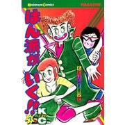 はん派がいく！！（講談社） [電子書籍]
