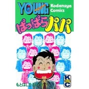 ぱっぱらパパ（講談社） [電子書籍]